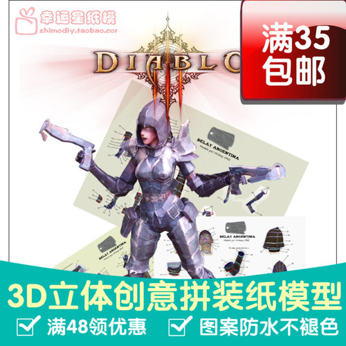 游戏暗黑III之恶魔猎手3d纸模型DIY手工手工纸模