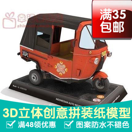 交通工具电动三轮车TukTuk复杂版3d纸模型DIY手工手工纸模
