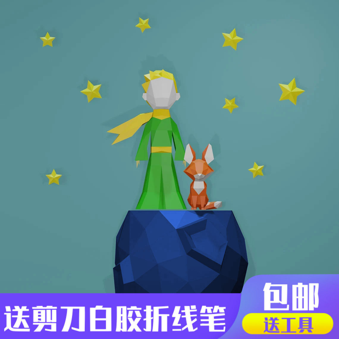 小王子狐狸星球壁挂3d纸模型DIY手工纸模摆件几何折纸立体构成