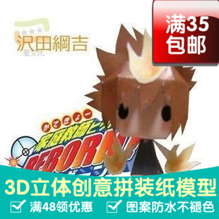 动漫家庭教师沢田纲吉Tsuna3d纸模型DIY手工手工纸模纸模摆件玩具