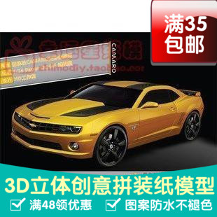 原创纸模变形金刚/雪弗兰camaro科迈罗3d纸模型DIY手工