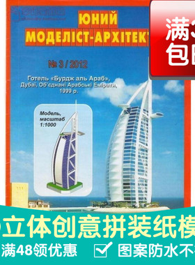 JUMA系列复古手绘商模迪拜帆船酒店建筑3d纸模型DIY手工