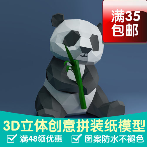 熊猫 动物3d纸模型DIY手工纸模摆件挂饰玩具几何折纸立体构成