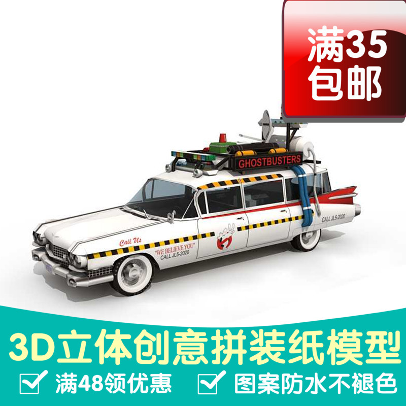 捉鬼敢死队 Ecto 1A汽车 3D立体纸模型 DIY手工摆件拼装玩具 模玩/动漫/周边/娃圈三坑/桌游 其他类型纸模 原图主图