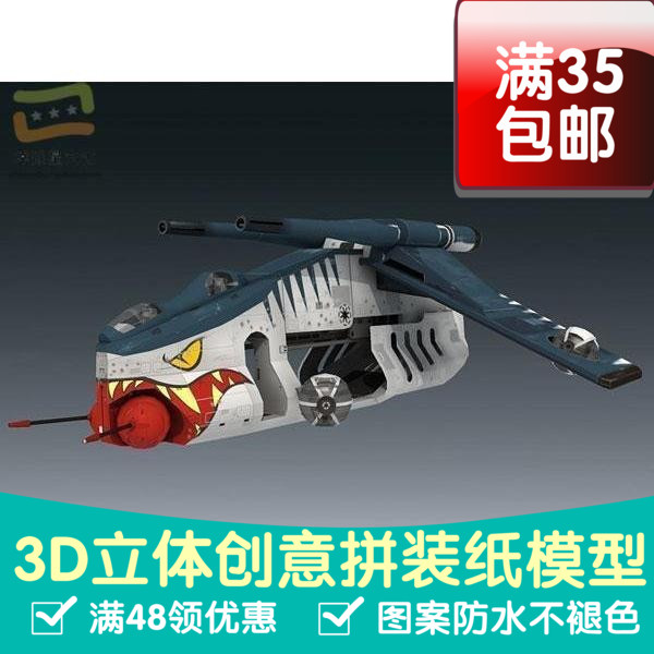 1比48星球大战之共和国武装直升机军模3d纸模型DIY手工