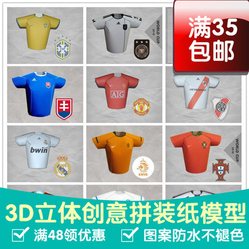 世界杯纸模型足球队球衣纸模型手工立体剪纸3d纸模型摆件