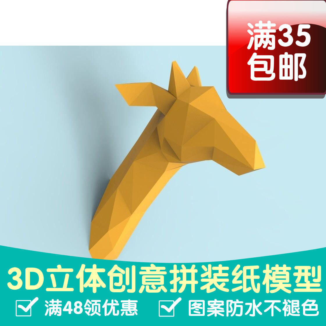 长颈鹿 壁挂3d纸模型diy手工纸模摆件挂饰玩具几何折纸立体构成
