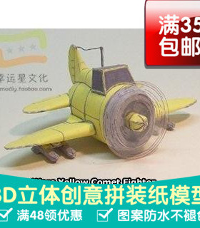 高级战争黄色系列33d纸模型DIY手工手工纸模纸模摆件玩具