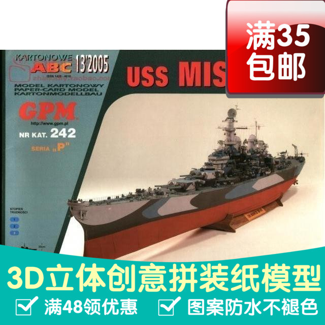密苏里号战列舰1比200军模3d纸模型DIY手工手工纸模纸模摆件玩具