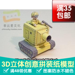 高级战争黄色系列43d纸模型DIY手工手工纸模纸模摆件玩具