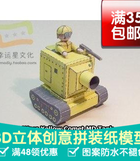 高级战争黄色系列43d纸模型DIY手工手工纸模纸模摆件玩具