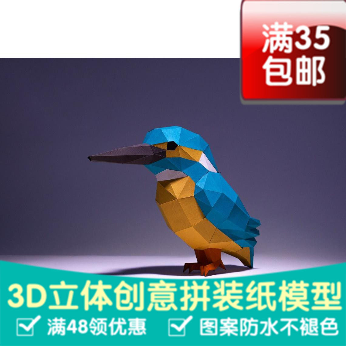翠鸟一只 动物3d纸模型diy手工纸模摆件玩具几何折纸立体构成