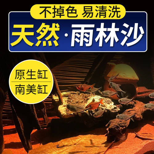 精品雨林沙鱼缸底砂热带鱼用南美三湖慈鲷鼠鱼埃及七彩雷龙造景砂