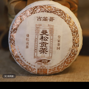 曼松贡茶 100克/饼 生茶
