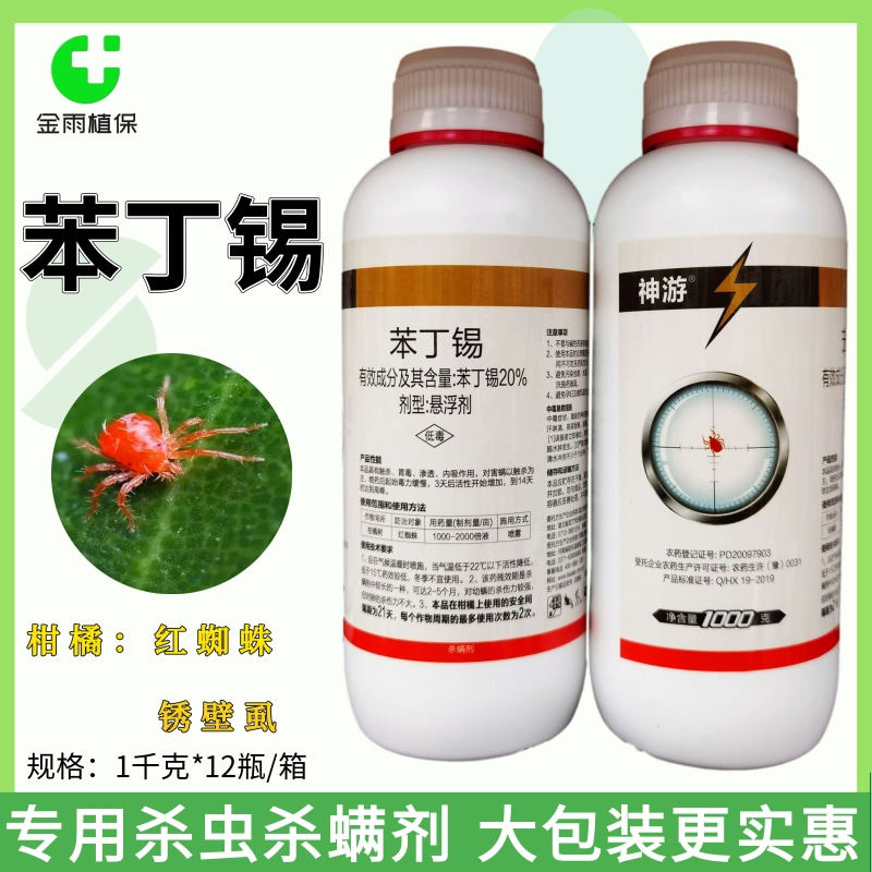 20%苯丁锡悬浮剂果树柑橘红蜘蛛白蜘蛛锈蜘蛛虫卵兼杀农药杀虫剂