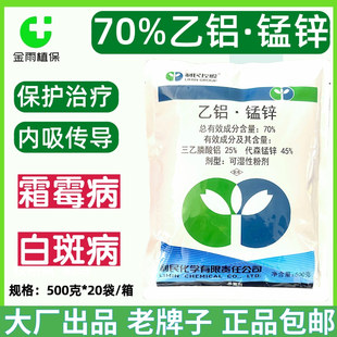 利民70%乙铝代森锰锌三乙膦酸铝白斑病霜霉病内吸保护农药杀菌剂