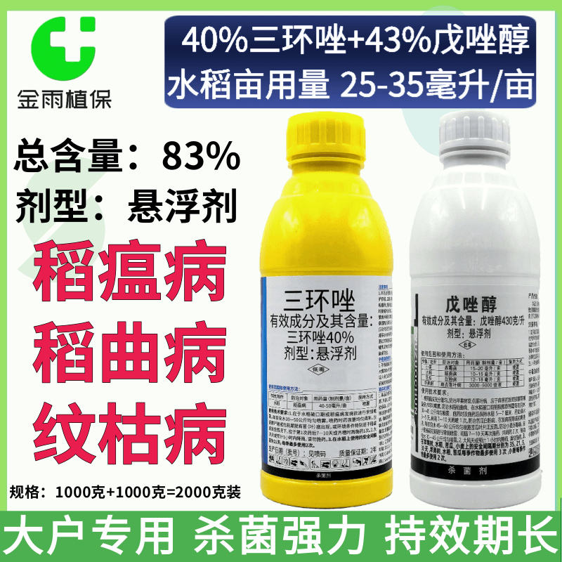83%三環唑戊唑醇水稻專用殺菌劑