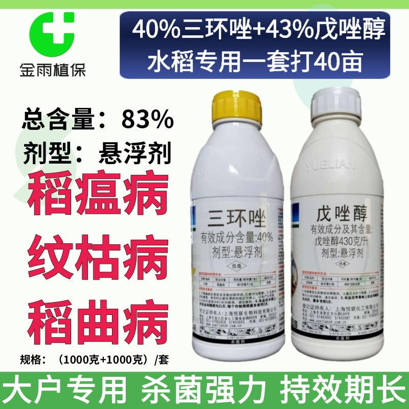 海悦联83%戊唑醇三环唑套装图片