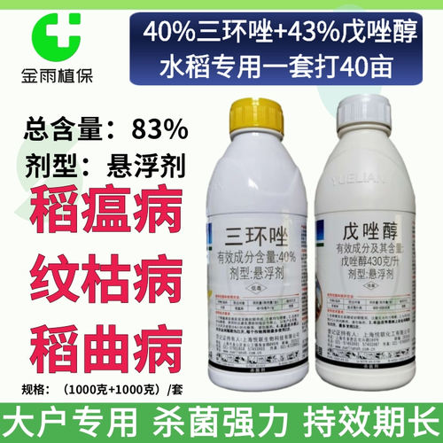 悦联43%戊唑醇40%三环唑杀菌套装