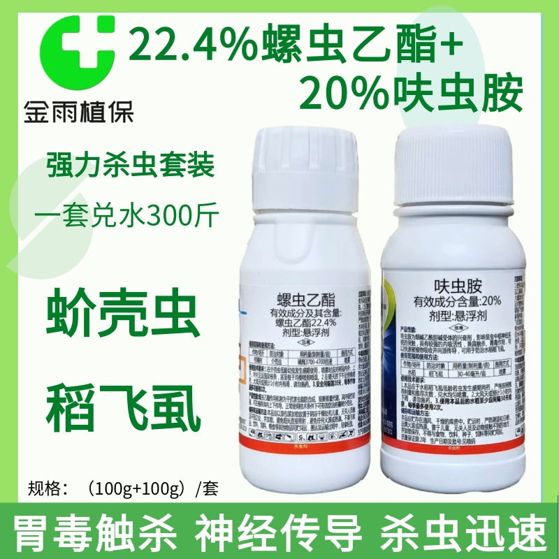 4%螺虫乙酯 呋虫胺强力杀虫剂套装水稻稻飞虱介蚧壳虫农药包邮