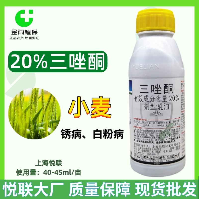 悦联20%乳油粉锈宁农药杀菌剂