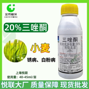上海悦联20%三唑酮乳油小麦白粉病锈病粉锈宁月季多肉农药杀菌剂