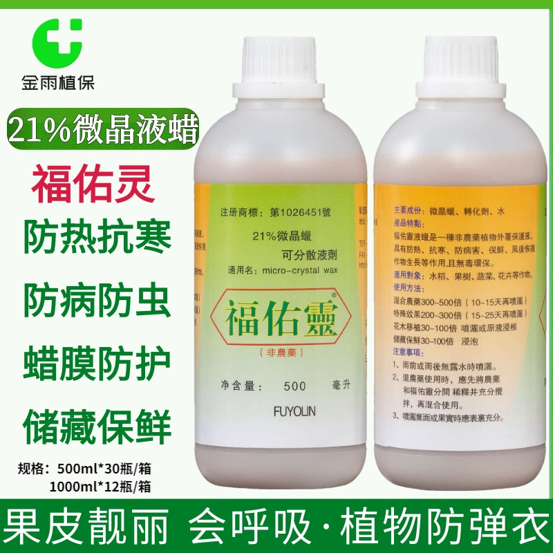 台湾福佑灵21%微晶蜡液蜡防热抗寒防病防虫保鲜果树蔬菜花卉包邮