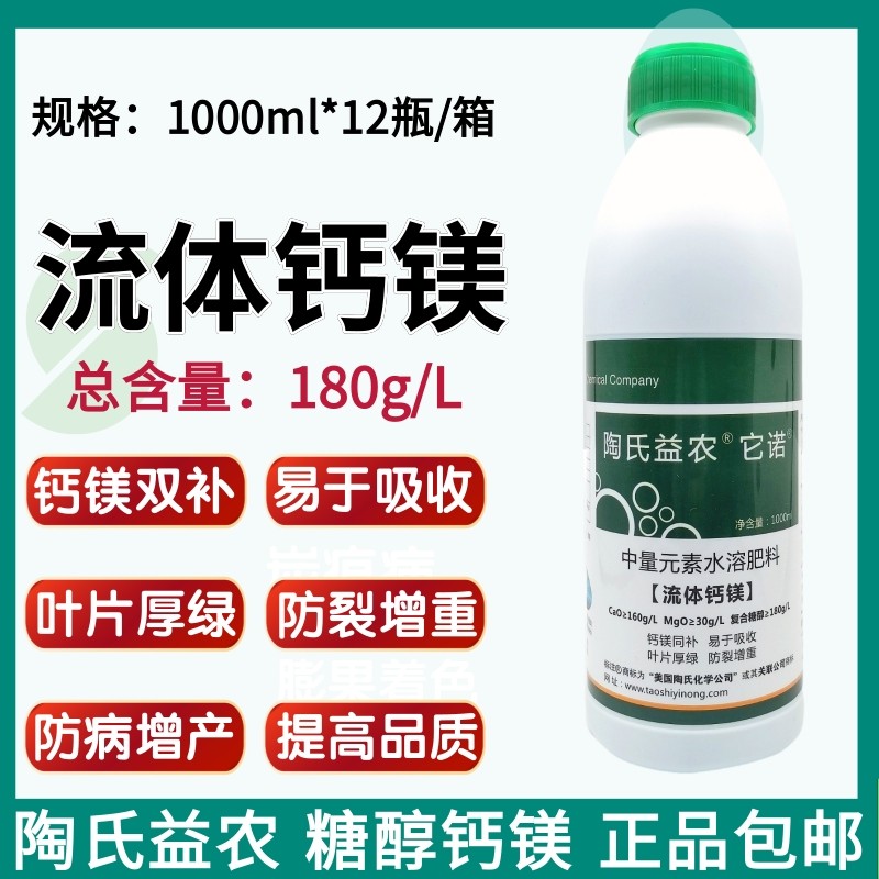 陶氏益农糖醇螯合钙镁钙镁肥果树蔬菜农用叶面肥冲施肥流体水溶肥
