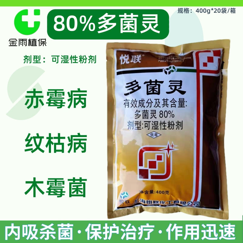 悦联80%多菌灵内吸治疗杀菌剂图片
