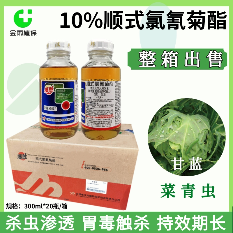 天津汉邦屡胜10%顺式氯氰菊酯甘蓝菜青虫食心虫农药杀虫剂整箱