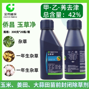 侨昌玉草净甲乙莠去津乙草胺玉米杂草大蒜生姜苗前封闭除草剂农药