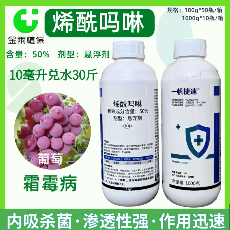 一帆捷速50%烯酰吗啉悬浮剂葡萄黄瓜霜霉病番茄晚疫病农药杀菌剂
