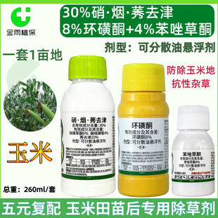 玉米苗后除草剂烟硝莠去津苯唑草酮环磺酮农药除抗性杂草禾阔双除