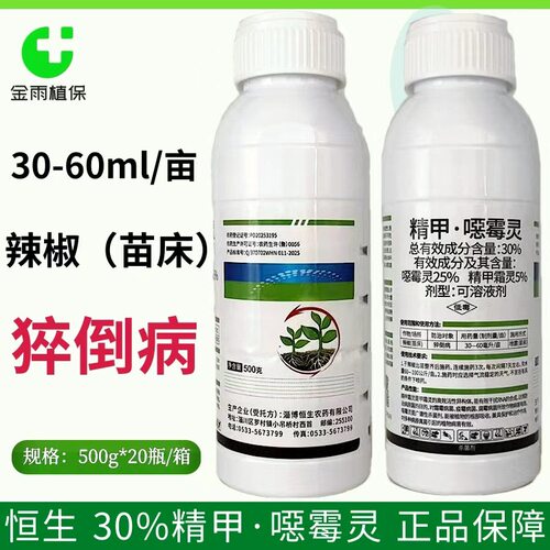 恒生30%精甲噁霉灵猝倒病