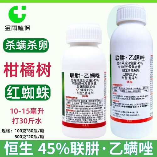 恒生45%联肼乙螨唑红蜘蛛