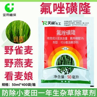 氟唑磺隆可分散油悬浮剂野燕麦雀麦看麦娘杂草小麦苗后除草剂包邮
