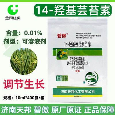 天邦碧傲0.01%14-羟基芸苔素甾醇水稻增强抗逆植物生长调节剂10克