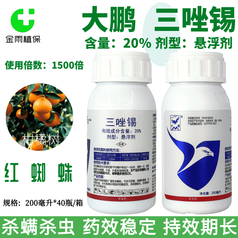 大鹏20%三唑锡红蜘蛛专用