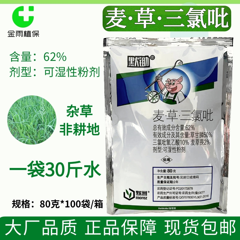 默洲默锄62%麦草三氯吡除草剂