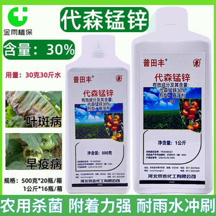 普田丰30%代森锰锌悬浮剂番茄香蕉早疫病叶斑病农药杀菌剂包邮