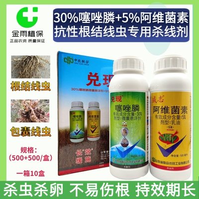 兑现30%噻唑膦+阿维菌素结线虫药