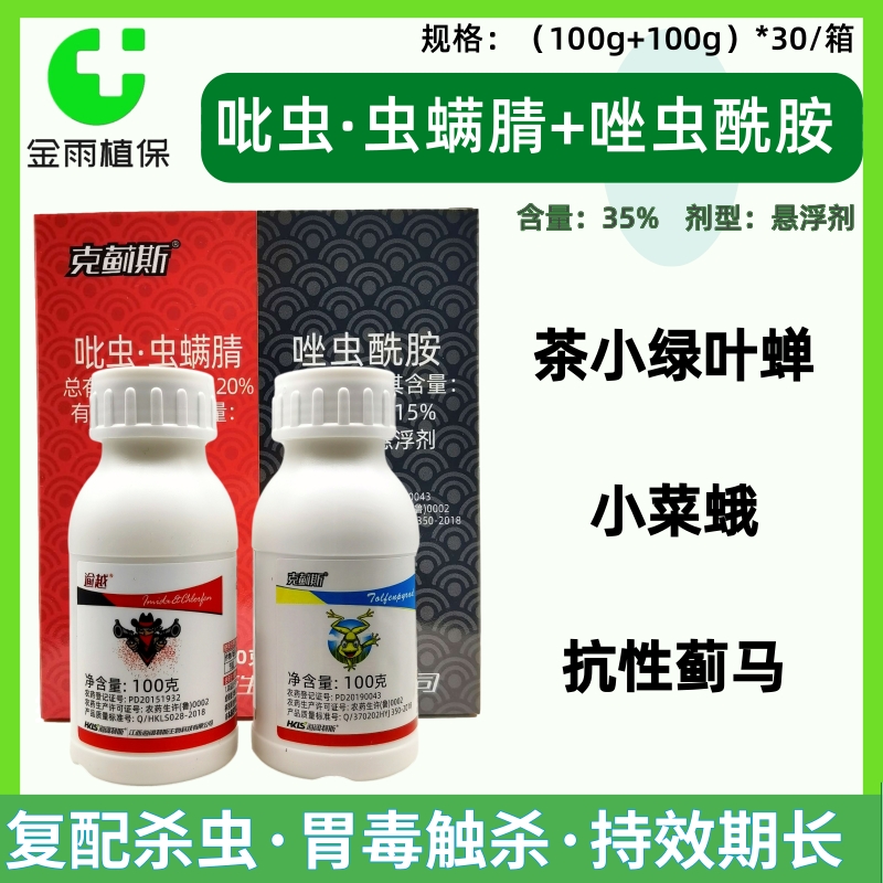 克蓟斯 逾越吡虫啉虫螨腈唑虫酰胺 茶树果园蓟马小菜蛾农药杀虫剂 农用物资 杀虫剂 原图主图