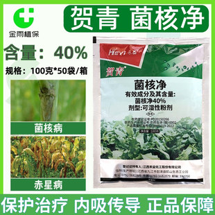 贺青40%菌核净油菜烟草赤星病菌核病保护内吸治疗农药杀菌剂100克