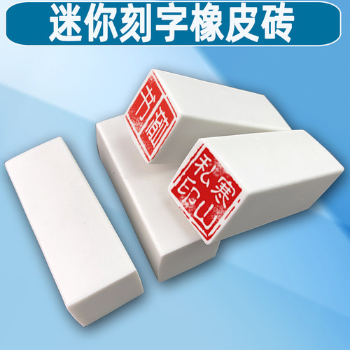 迷你刻字橡皮砖字体名字雕刻橡皮手工DIY立体签名章方柱砖印章2cm