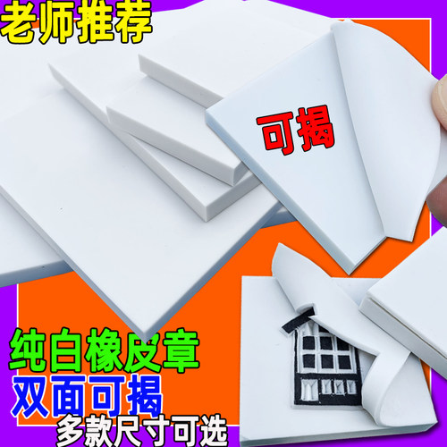 方便留白纯白可揭可撕橡皮砖