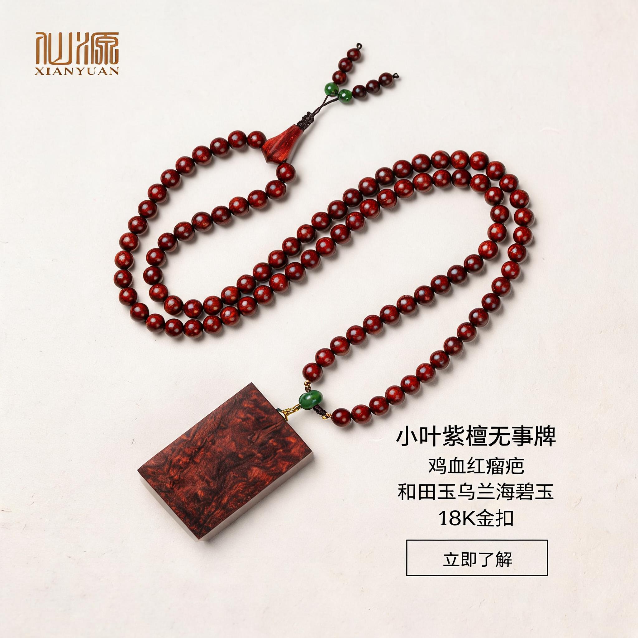 仙源18K小叶紫檀鸡血红无事牌