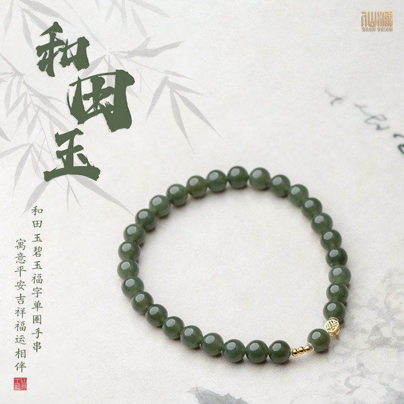 和田玉碧玉5mm+福字单圈手串弹力绳显白中式手链玉石设计图片