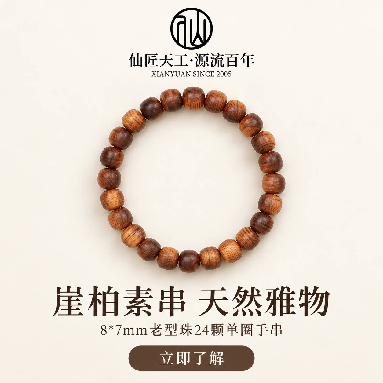 仙源崖柏木手串24颗单圈佛珠