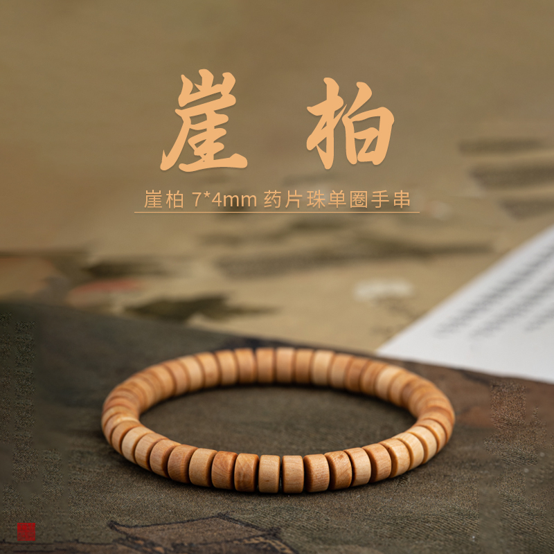 崖柏7*4mm药片珠单圈手串天然太行崖柏盘玩佛珠木质男女手串
