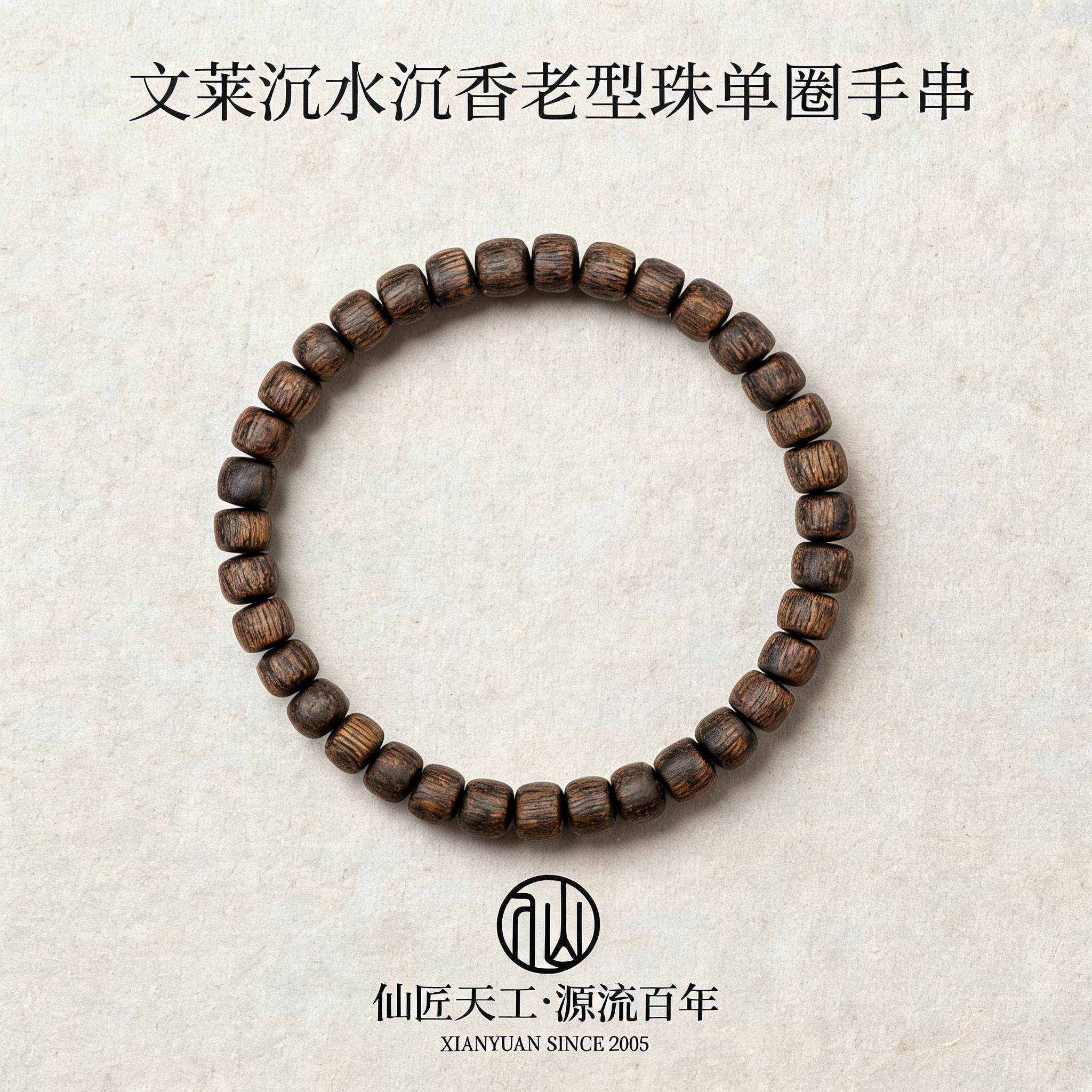 仙源文莱沉水沉香手串天然老型珠